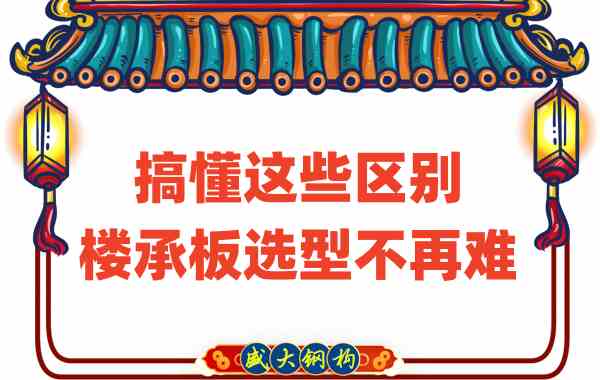 山西樓承板廠家：搞懂這些區(qū)別，樓承板選型不是難事