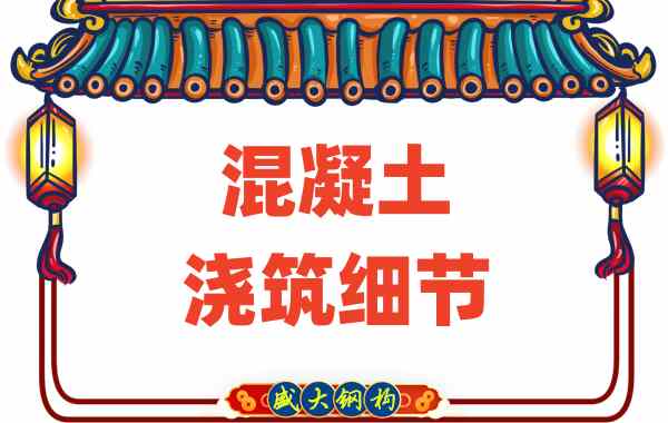 山西樓承板廠家：澆筑混凝土?xí)r這些細(xì)節(jié)馬虎不得