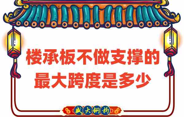 山西樓承板廠家不做支撐時(shí)，樓承板可達(dá)的最大跨度