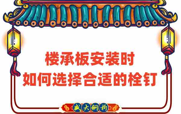 山西樓承板廠家在樓承板安裝時(shí)如何選擇合適的栓釘