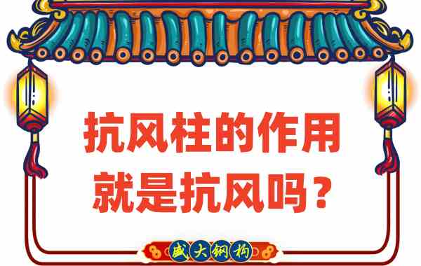 抗風(fēng)柱的作用就是抗風(fēng)嗎？山西鋼結(jié)構(gòu)公司這么說