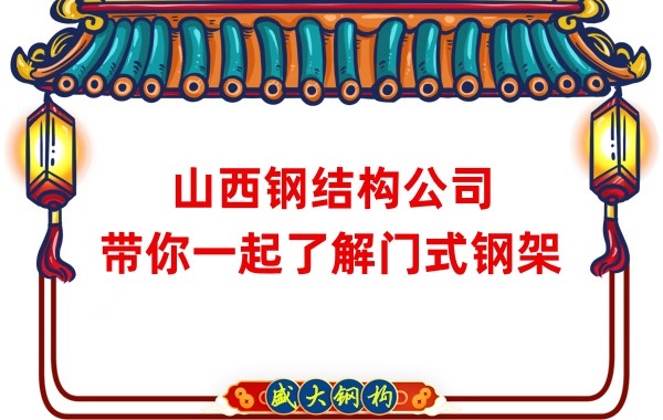 山西鋼結構公司：帶你一起了解門式鋼架