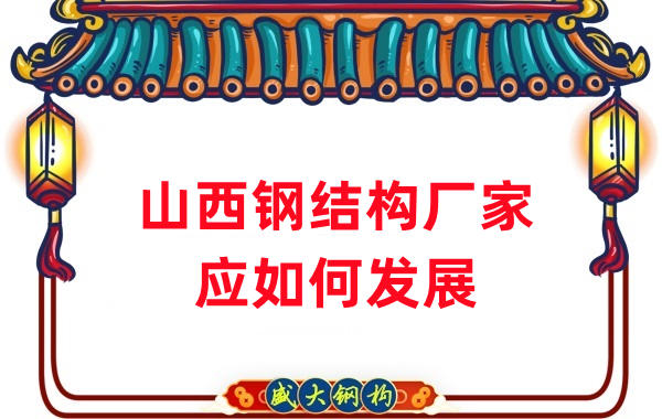 山西鋼結(jié)構(gòu)廠家：山西鋼結(jié)構(gòu)行業(yè)應(yīng)如何發(fā)展