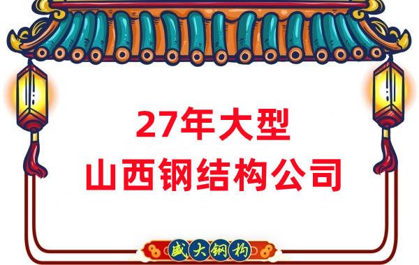 山西盛大鋼構(gòu)-27年大型山西鋼結(jié)構(gòu)公司