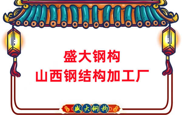 山西鋼結(jié)構(gòu)加工工藝主要有哪些