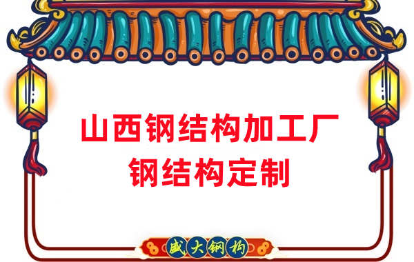 山西鋼結(jié)構(gòu)加工廠家，鋼結(jié)構(gòu)定制