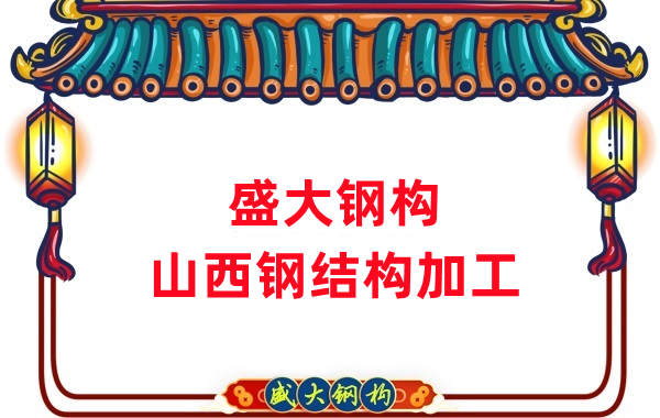 山西鋼結(jié)構(gòu)公司，鋼結(jié)構(gòu)加工會(huì)用到哪些設(shè)備