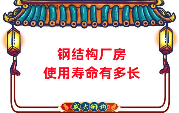 山西鋼結(jié)構公司:鋼結(jié)構廠房使用壽命如何