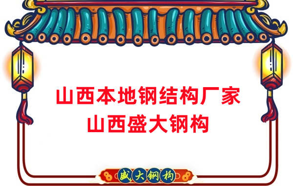 山西本地鋼結(jié)構加工廠