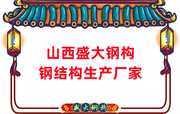 山西鋼結(jié)構(gòu)-鋼結(jié)構(gòu)生產(chǎn)加工