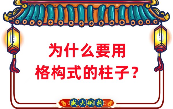 山西鋼結(jié)構(gòu)工廠：為什么要用格構(gòu)式的柱子？