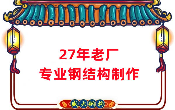 27年老廠：品質(zhì)保證，專業(yè)鋼結(jié)構(gòu)制造