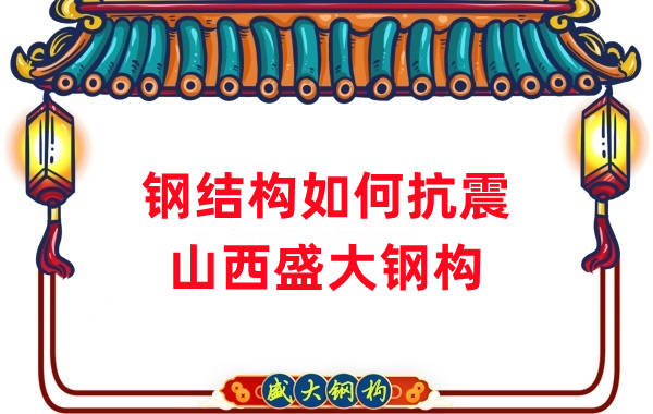 山西鋼結(jié)構(gòu)公司：鋼結(jié)構(gòu)的抗震性能如何作用