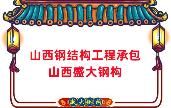 山西鋼結(jié)構(gòu)工程承包，27年老廠兩大加工基地