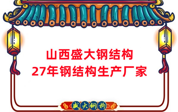 山西鋼結(jié)構(gòu)，27年大型鋼結(jié)構(gòu)生產(chǎn)廠家