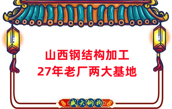 山西鋼結(jié)構(gòu)公司，鋼結(jié)構(gòu)加工制作