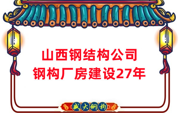 山西鋼結(jié)構(gòu)公司：鋼結(jié)構(gòu)廠房建設(shè)需要注意什么