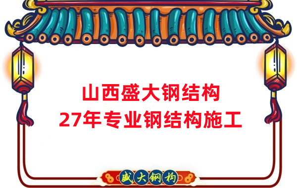 山西鋼結(jié)構(gòu)：鋼結(jié)構(gòu)工程施工會用到哪些技術(shù)