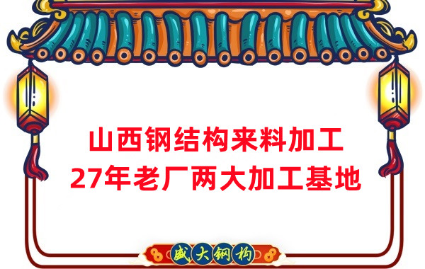 山西鋼結(jié)構(gòu)加工，來料加工制作