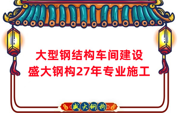 山西鋼結(jié)構(gòu)車間建設(shè)廠家，27年專注鋼結(jié)構(gòu)施工