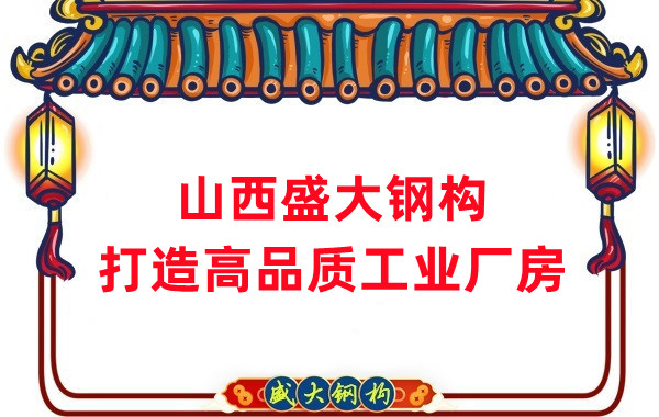 山西鋼結(jié)構(gòu)公司盛大鋼構(gòu)，打造高品質(zhì)鋼結(jié)構(gòu)廠房建筑