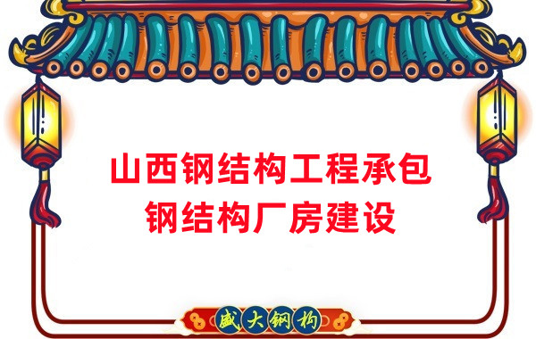 山西鋼結(jié)構(gòu)工程承包，鋼結(jié)構(gòu)廠房建設(shè)施工