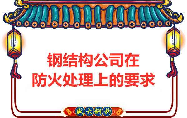 鋼結(jié)構(gòu)公司在防火工藝處理上有哪些要求