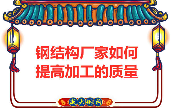 鋼結(jié)構(gòu)廠家如何提高制造加工的質(zhì)量