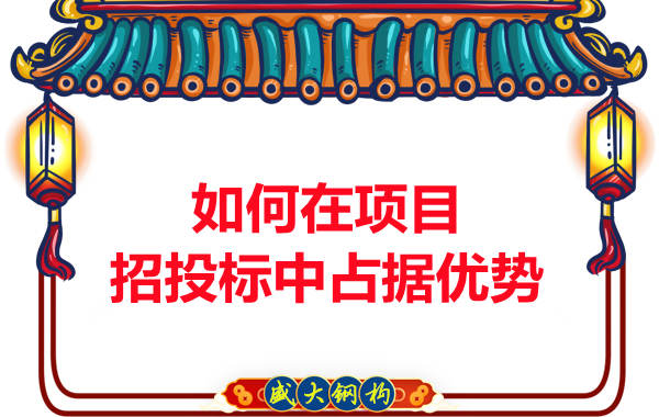 鋼結(jié)構(gòu)公司如何在項(xiàng)目招投標(biāo)中占據(jù)優(yōu)勢